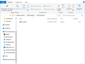 Автозагрузка в Windows 8/10