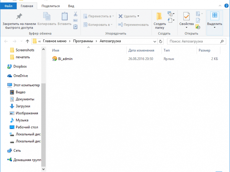 Автозагрузка в Windows 8/10